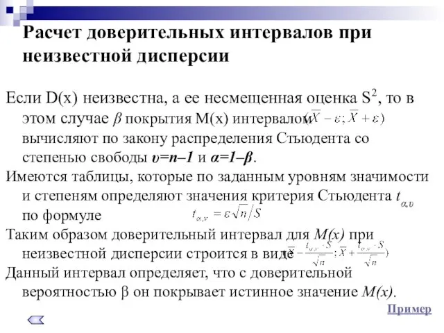 Расчет доверительных интервалов при неизвестной дисперсии Если D(x) неизвестна, а ее несмещенная