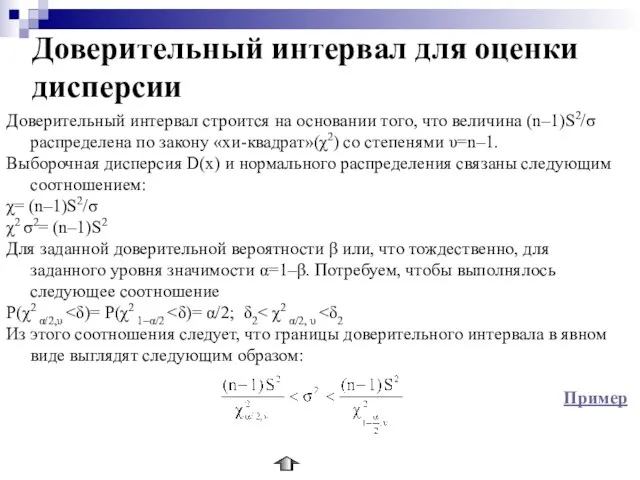 Доверительный интервал для оценки дисперсии Доверительный интервал строится на основании того, что