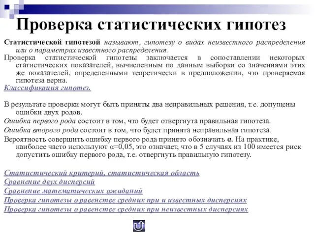 Проверка статистических гипотез Статистической гипотезой называют, гипотезу о видах неизвестного распределения или