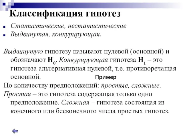 Классификация гипотез Статистические, нестатистические Выдвинутая, конкурирующая. Выдвинутую гипотезу называют нулевой (основной) и