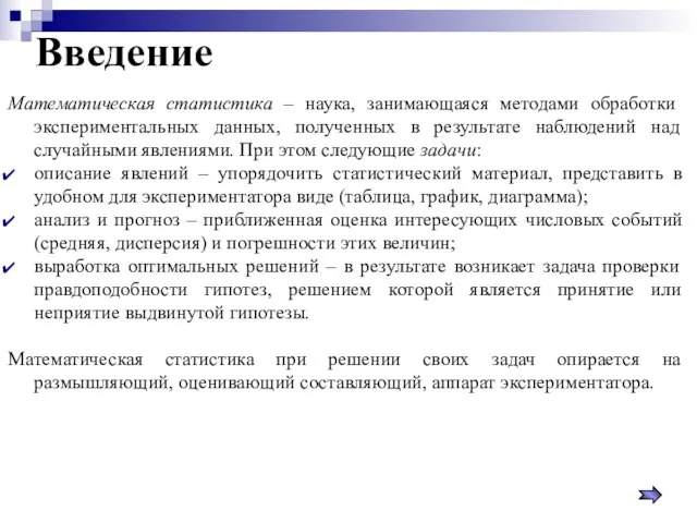 Введение Математическая статистика – наука, занимающаяся методами обработки экспериментальных данных, полученных в