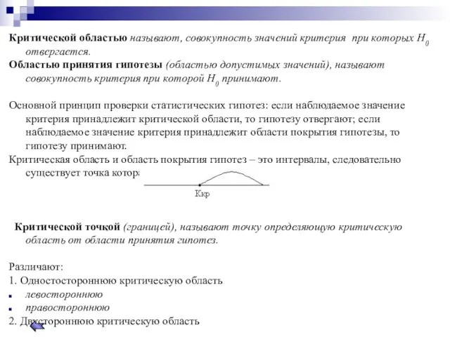 Критической областью называют, совокупность значений критерия при которых Н0 отвергается. Областью принятия