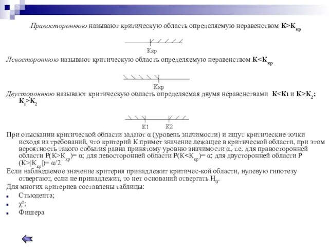 Правостороннюю называют критическую область определяемую неравенством К>Ккр Левостороннюю называют критическую область определяемую