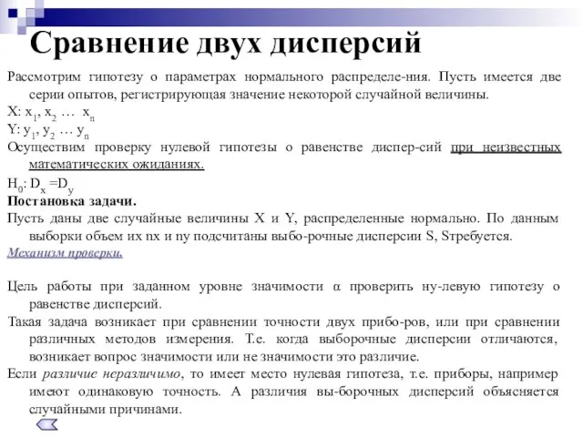 Сравнение двух дисперсий Рассмотрим гипотезу о параметрах нормального распределе-ния. Пусть имеется две