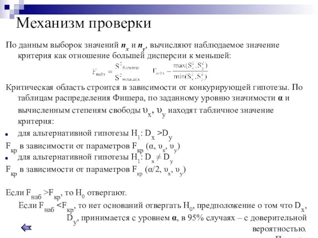 Механизм проверки По данным выборок значений nх и nу, вычисляют наблюдаемое значение