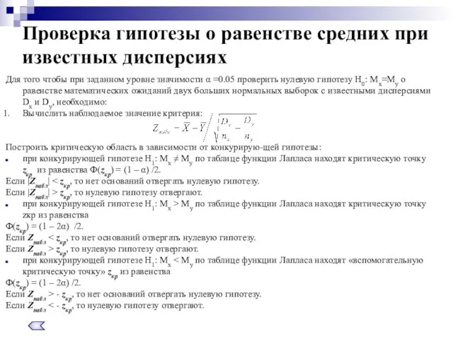 Для того чтобы при заданном уровне значимости α =0.05 проверить нулевую гипотезу