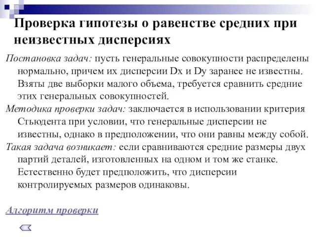 Проверка гипотезы о равенстве средних при неизвестных дисперсиях Постановка задач: пусть генеральные