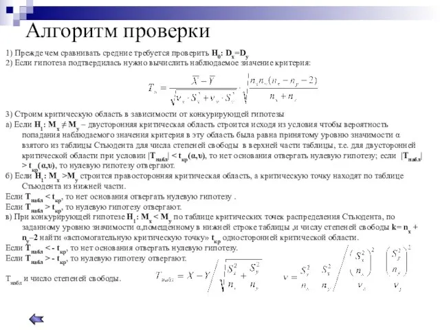 Алгоритм проверки 1) Прежде чем сравнивать средние требуется проверить Н0: Dх=Dу 2)