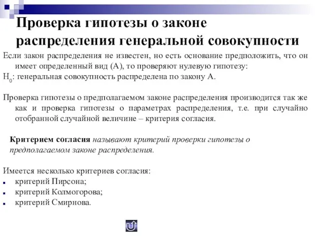 Проверка гипотезы о законе распределения генеральной совокупности Если закон распределения не известен,