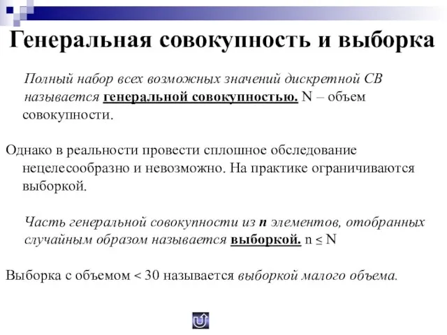 Генеральная совокупность и выборка Полный набор всех возможных значений дискретной СВ называется