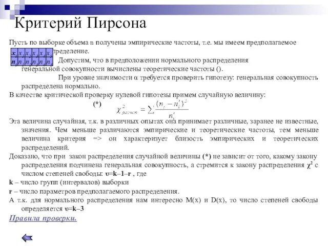 Критерий Пирсона Пусть по выборке объема n получены эмпирические частоты, т.е. мы