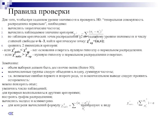 Правила проверки Для того, чтобы при заданном уровне значимости α проверить Н0: