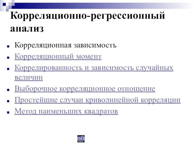 Корреляционно-регрессионный анализ Корреляционная зависимость Корреляционный момент Коррелированность и зависимость случайных величин Выборочное