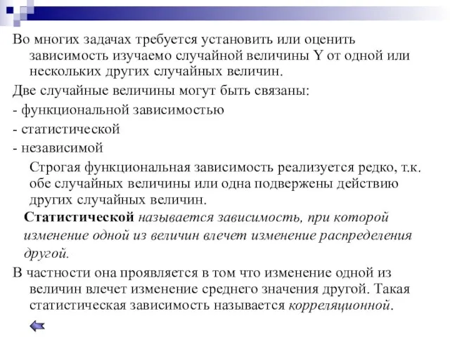 Во многих задачах требуется установить или оценить зависимость изучаемо случайной величины Y