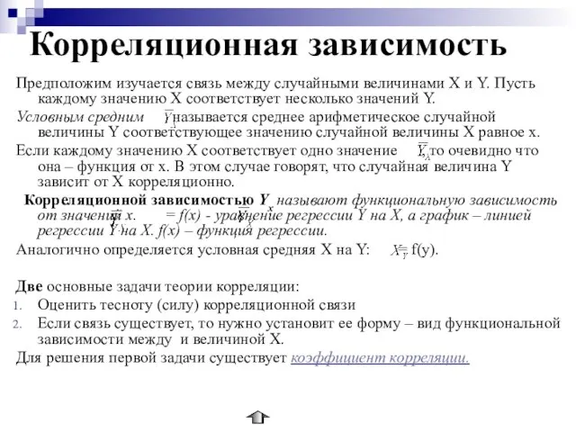 Корреляционная зависимость Предположим изучается связь между случайными величинами Х и Y. Пусть