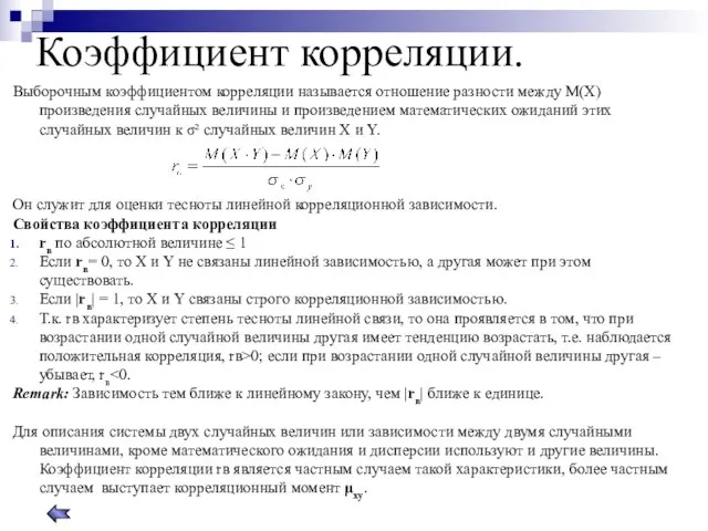 Коэффициент корреляции. Выборочным коэффициентом корреляции называется отношение разности между М(Х) произведения случайных