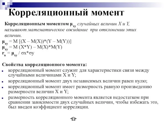 Корреляционный момент Корреляционным моментом μху случайных величин Х и Y, называют математическое