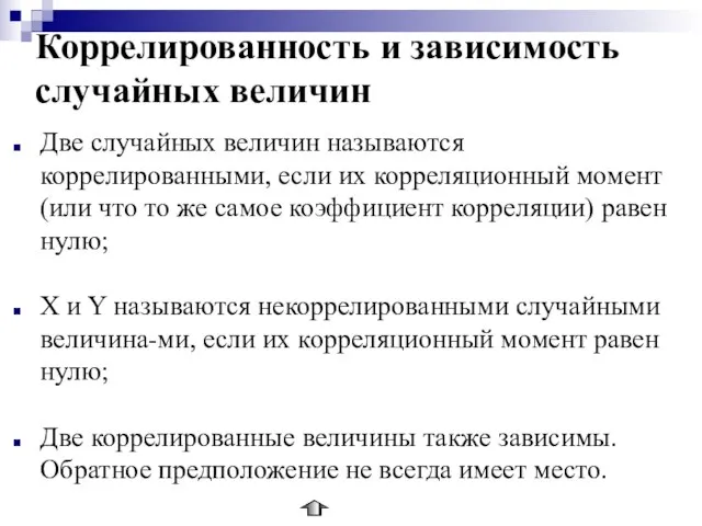 Коррелированность и зависимость случайных величин Две случайных величин называются коррелированными, если их