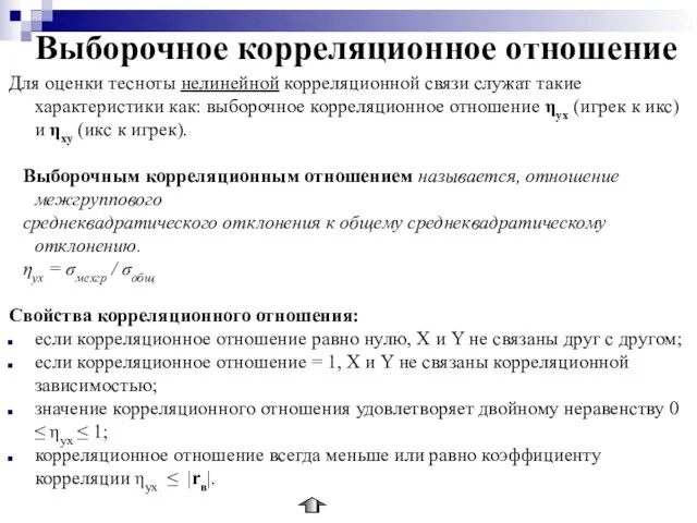 Выборочное корреляционное отношение Для оценки тесноты нелинейной корреляционной связи служат такие характеристики