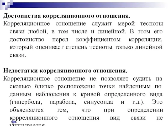 Достоинства корреляционного отношения. Корреляционное отношение служит мерой тесноты связи любой, в том