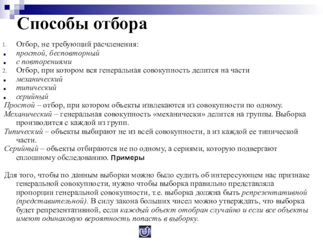 Способы отбора Отбор, не требующий расчленения: простой, бесповторный с повторениями Отбор, при