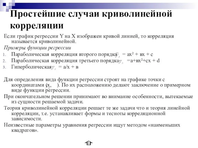 Простейшие случаи криволинейной корреляции Если график регрессии Y на Х изображен кривой