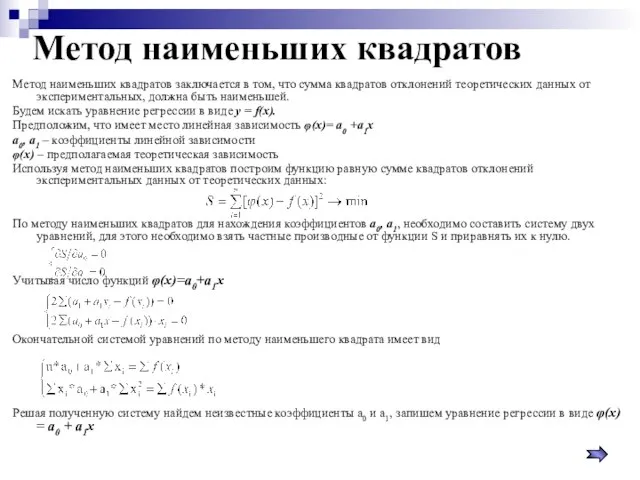 Метод наименьших квадратов Метод наименьших квадратов заключается в том, что сумма квадратов