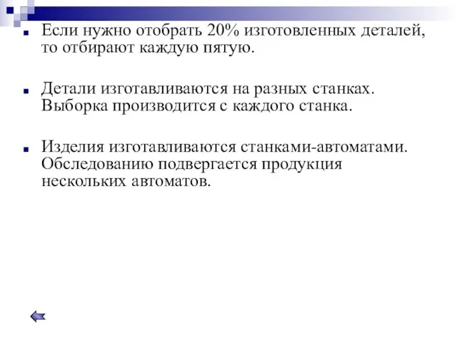 Если нужно отобрать 20% изготовленных деталей, то отбирают каждую пятую. Детали изготавливаются