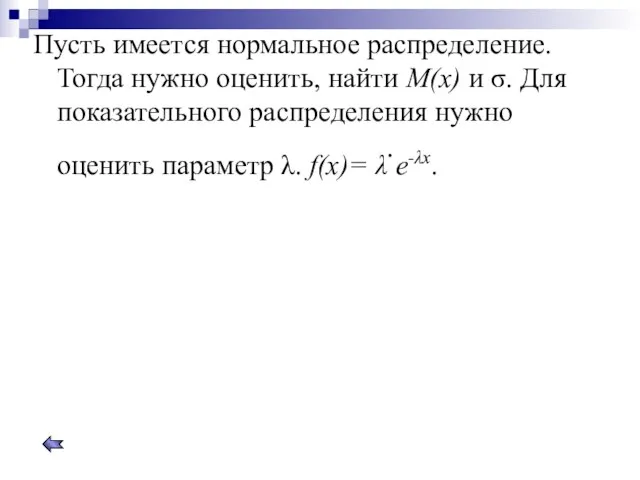 Пусть имеется нормальное распределение. Тогда нужно оценить, найти M(x) и σ. Для