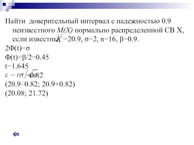 Найти доверительный интервал с надежностью 0.9 неизвестного M(X) нормально распределенной СВ Х,