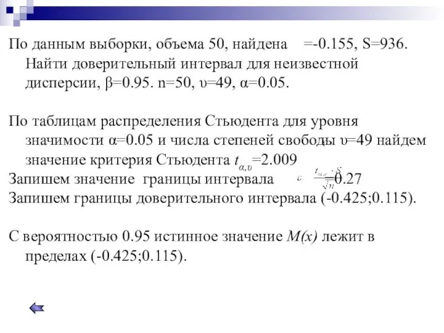 По данным выборки, объема 50, найдена =-0.155, S=936. Найти доверительный интервал для