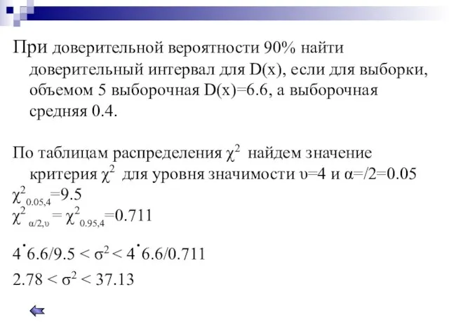 При доверительной вероятности 90% найти доверительный интервал для D(x), если для выборки,