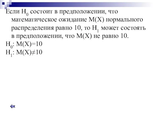 Если Н0 состоит в предположении, что математическое ожидание М(Х) нормального распределения равно