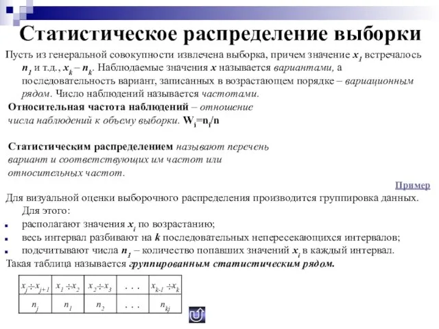 Статистическое распределение выборки Пусть из генеральной совокупности извлечена выборка, причем значение x1