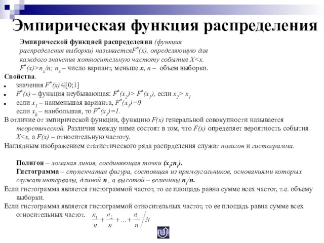 Эмпирическая функция распределения Эмпирической функцией распределения (функция распределения выборки) называетсяF*(x), определяющую для