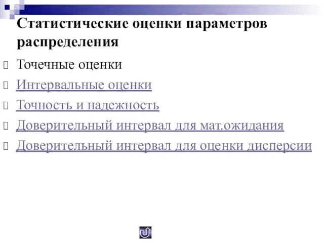 Статистические оценки параметров распределения Точечные оценки Интервальные оценки Точность и надежность Доверительный