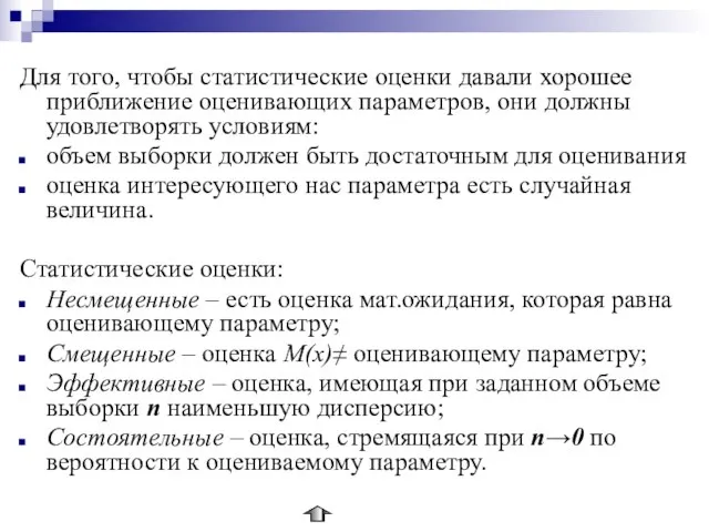 Для того, чтобы статистические оценки давали хорошее приближение оценивающих параметров, они должны