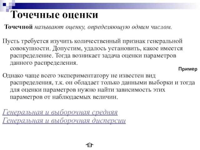 Точечные оценки Точечной называют оценку, определяющую одним числом. Пусть требуется изучить количественный