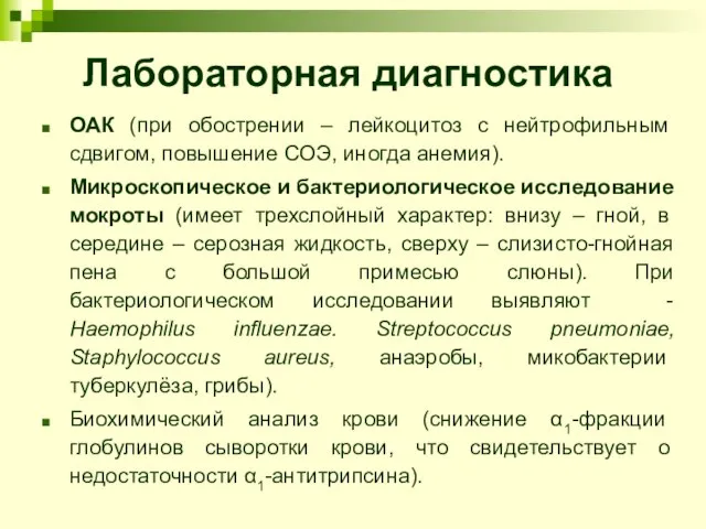 Лабораторная диагностика ОАК (при обострении – лейкоцитоз с нейтрофильным сдвигом, повышение СОЭ,