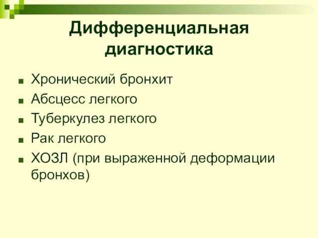 Дифференциальная диагностика Хронический бронхит Абсцесс легкого Туберкулез легкого Рак легкого ХОЗЛ (при выраженной деформации бронхов)