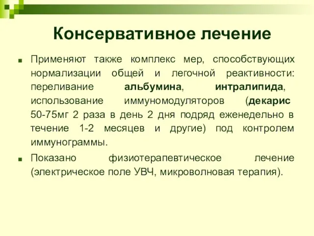 Консервативное лечение Применяют также комплекс мер, способствующих нормализации общей и легочной реактивности: