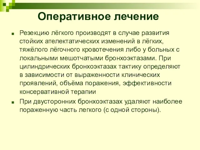 Оперативное лечение Резекцию лёгкого производят в случае развития стойких ателектатических изменений в