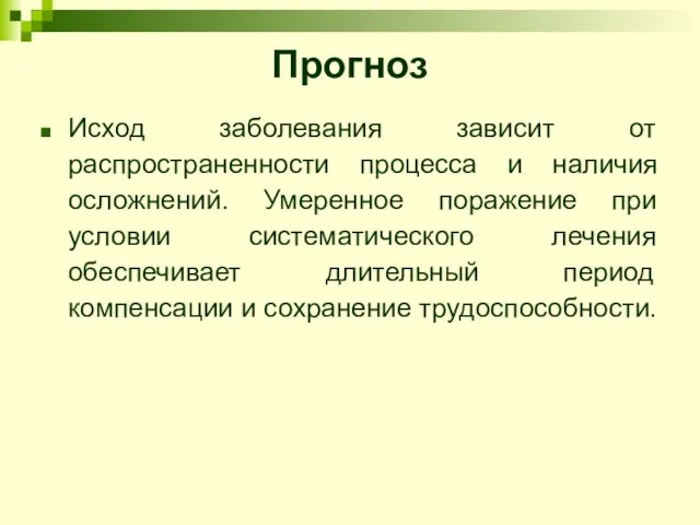 Прогноз Исход заболевания зависит от распространенности процесса и наличия осложнений. Умеренное поражение