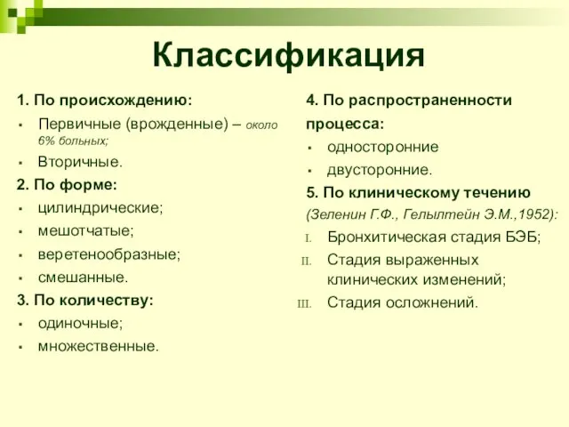 Классификация 1. По происхождению: Первичные (врожденные) – около 6% больных; Вторичные. 2.