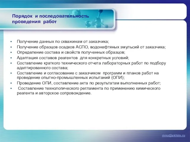 Порядок и последовательность проведения работ Получение данных по скважинам от заказчика; Получение