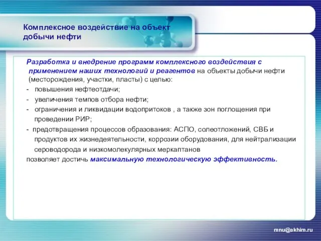 Комплексное воздействие на объект добычи нефти Разработка и внедрение программ комплексного воздействия