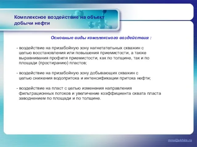 Комплексное воздействие на объект добычи нефти Основные виды комплексного воздействия : -