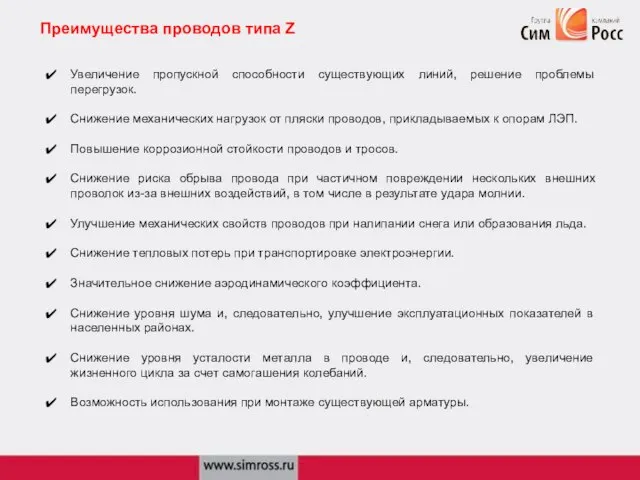 Преимущества проводов типа Z Увеличение пропускной способности существующих линий, решение проблемы перегрузок.