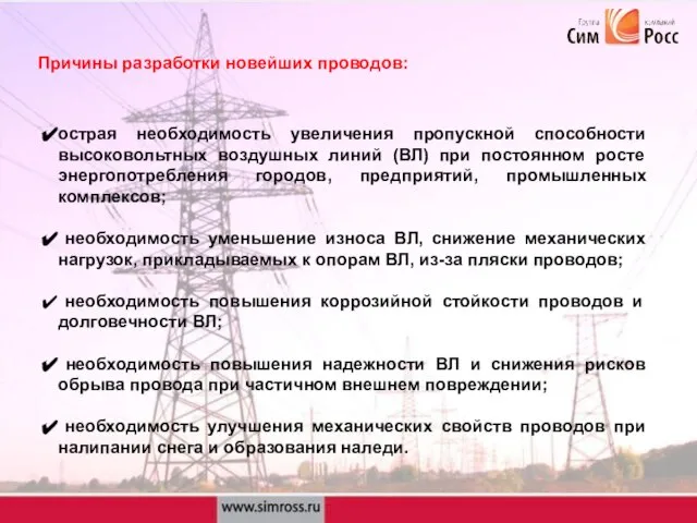 Причины разработки новейших проводов: острая необходимость увеличения пропускной способности высоковольтных воздушных линий