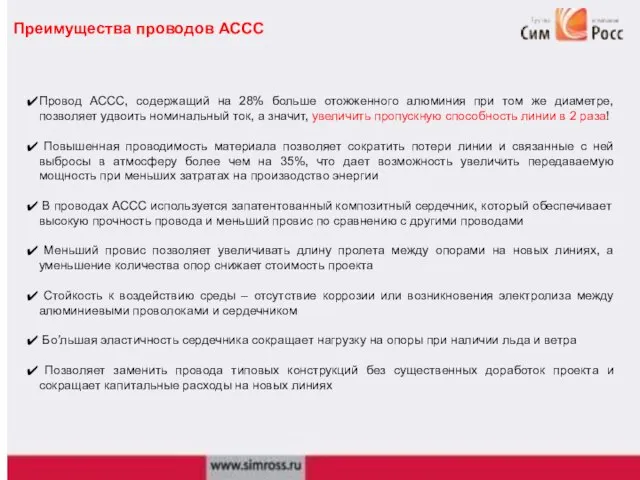 Преимущества проводов АССС Провод АССС, содержащий на 28% больше отожженного алюминия при